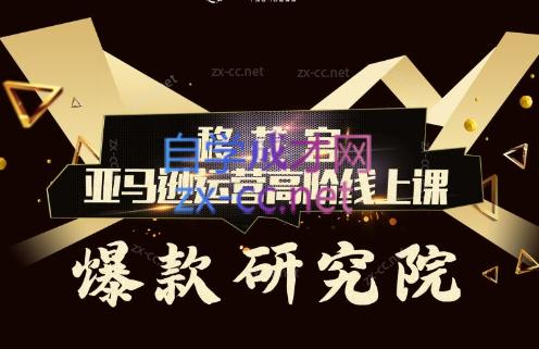 跨境移花宫·亚马逊运营高阶线上课-瀚洪创业网