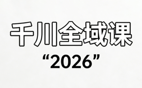 直播运营小韦·千川全域课(2026)-瀚洪创业网