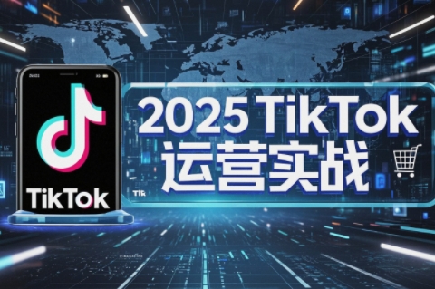 阿涛·2025TikTok电商运营-瀚洪创业网