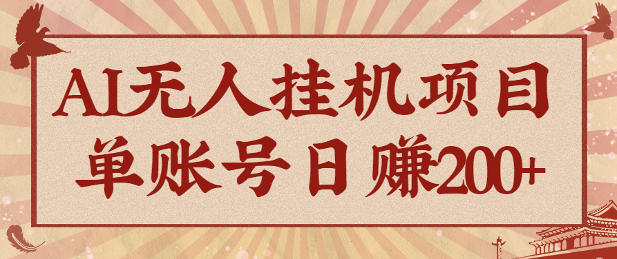AI无人挂机项目,一个可持续自动化变现收益的玩法,单账号日多赚200+-瀚洪创业网
