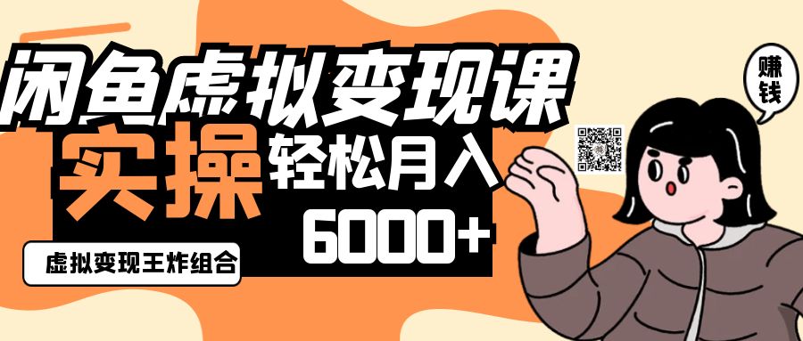 2025闲鱼虚拟产品变现程，实操王炸组合，轻松月入6000+-瀚洪创业网