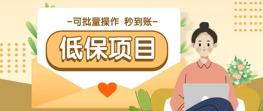 亲测有趣零撸低保项目，抽奖每天撸8-88米，可批量操作，支付宝提现秒到账！-瀚洪创业网