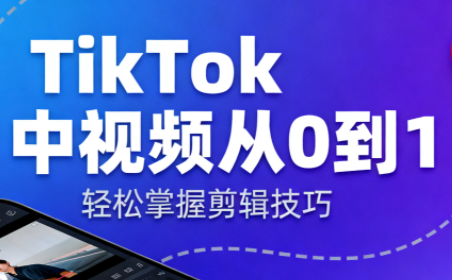 TikTok中视频制流程-瀚洪创业网