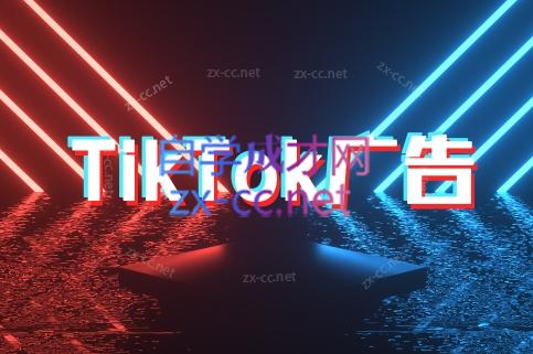 万三老师·Tiktok短视频广告投放(更新)-瀚洪创业网