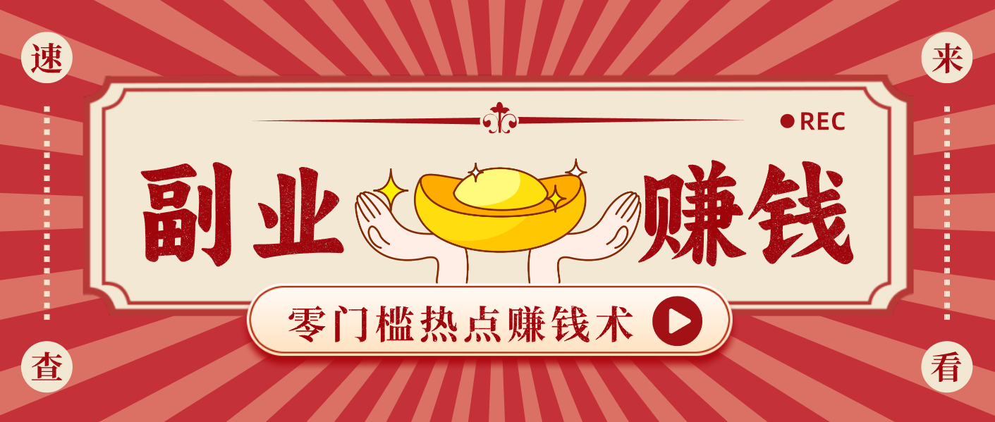 蹭热点赚钱：普通人也能月入1000+的好玩法，操作步骤超简单(附技巧)-瀚洪创业网