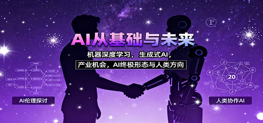 AI从基础与未来，机器深度学习，生成式AI ，产业机会，AI终极形态与人类方向-瀚洪创业网