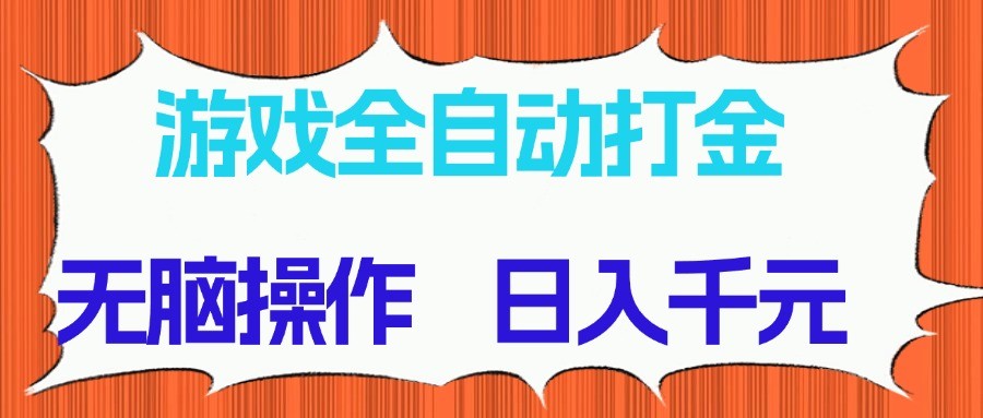 游戏全自动打金项目,无脑操作,日入千元,长期稳定收益-瀚洪创业网