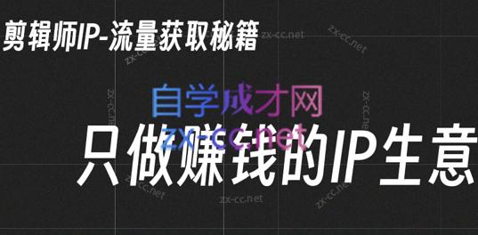小钱老师·剪辑师个人ip流量思维与运营策略课-瀚洪创业网