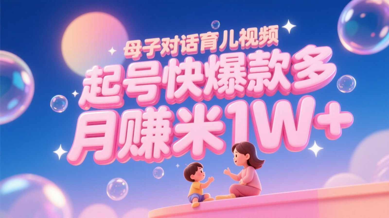 AI生成母子对话育儿类视频，起号快爆款多，小白宝妈轻松学，多渠道变现，月赚米1W+-瀚洪创业网