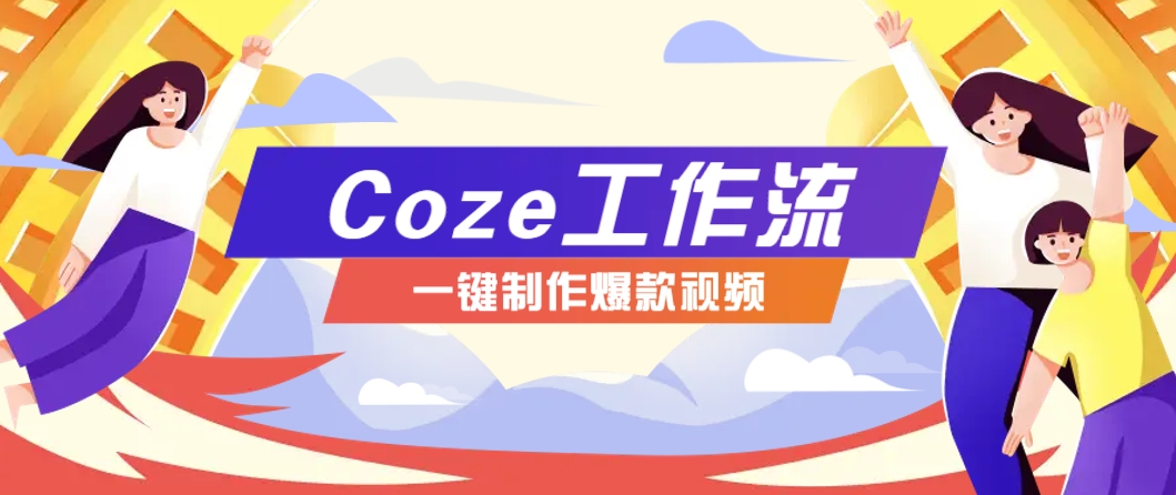 利用扣子工作流制作AI视频工具，一键制作“假如书籍会说话”爆款视频保姆级教程-瀚洪创业网