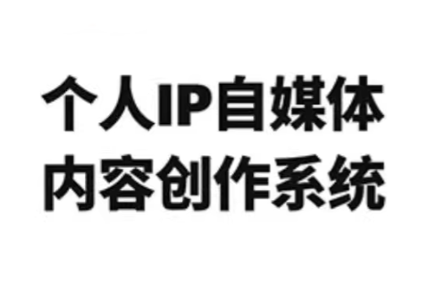 龙三郎·个人IP自媒体内容创作系统v1.0-瀚洪创业网