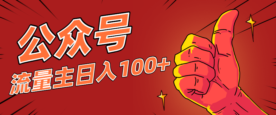 微信公众号流量主项目，这样操作，你也可以日入100+，适合普通人-瀚洪创业网