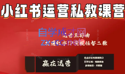 赢在运营·小红书IP变现运营私教课-瀚洪创业网