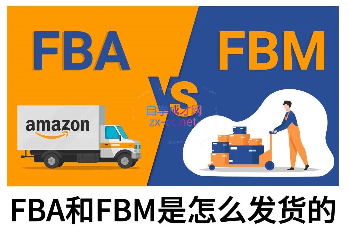 子健老师·亚马逊0-1全流程实操，FBA/FBM玩法全解-瀚洪创业网