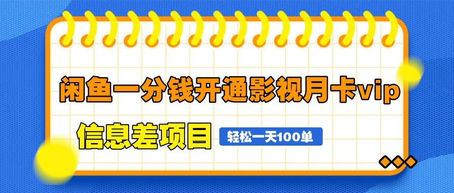 闲鱼一分钱开通影视月卡vip信息差项目，自由定价、轻松一天100单-瀚洪创业网