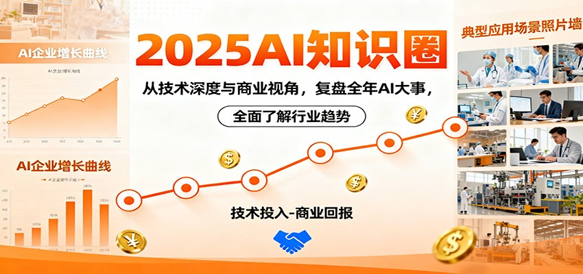 2025AI知识圈，从技术深度与商业视角，复盘全年AI大事，全面了解行业趋势-瀚洪创业网
