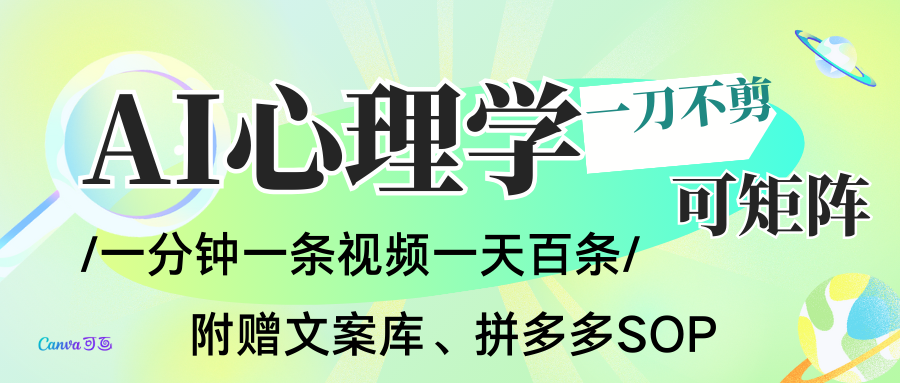 AI一键生成心理学简笔画视频，一刀不剪无需剪辑，30S一条！一天上百条，可批量可矩…-瀚洪创业网