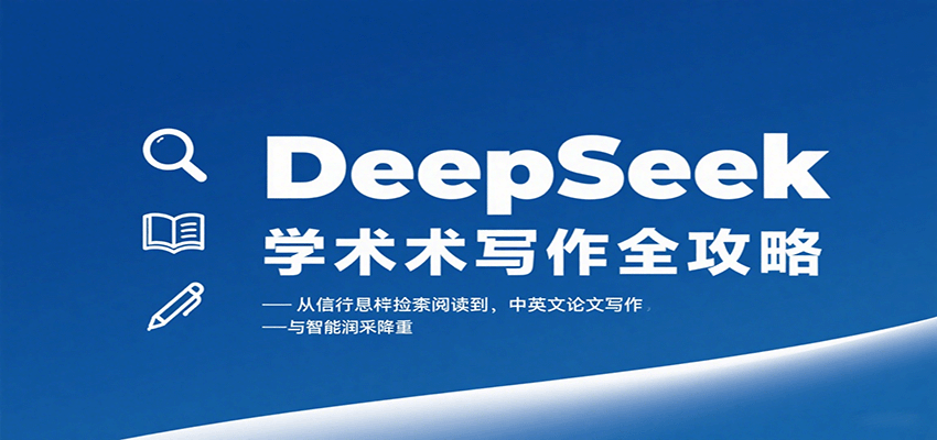 DeepSeek学术写作全攻略：从文献检索阅读到中英文论文写作与智能润色降重-瀚洪创业网