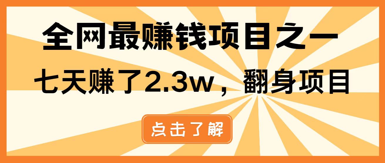 全网首发，暴利项目，每天被动收益1500+，长期管道收益！0成本自己做老板！-瀚洪创业网