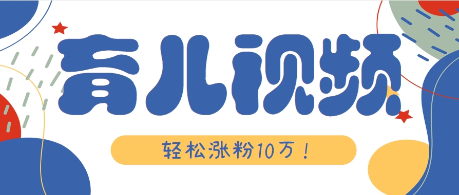 涨粉10万！用Ai制作【育儿母子对话】视频，竟然这么简单-瀚洪创业网