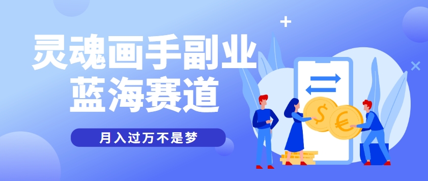 抽象灵魂画师，蓝海赛道，条条作品几十万播放，月入过万不是梦-瀚洪创业网