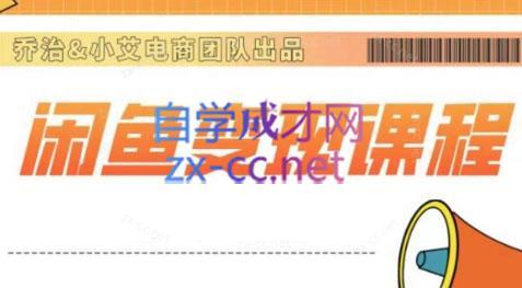 乔治&小艾·2024闲鱼内部课程-瀚洪创业网