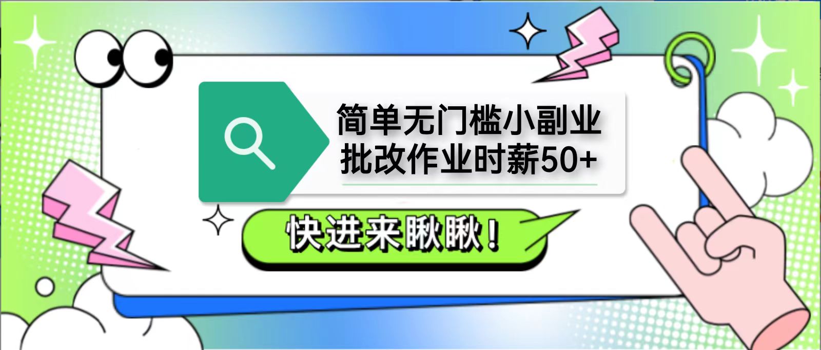 简单无门槛小副业，批改作业时薪50+，直接提现到支付宝-瀚洪创业网