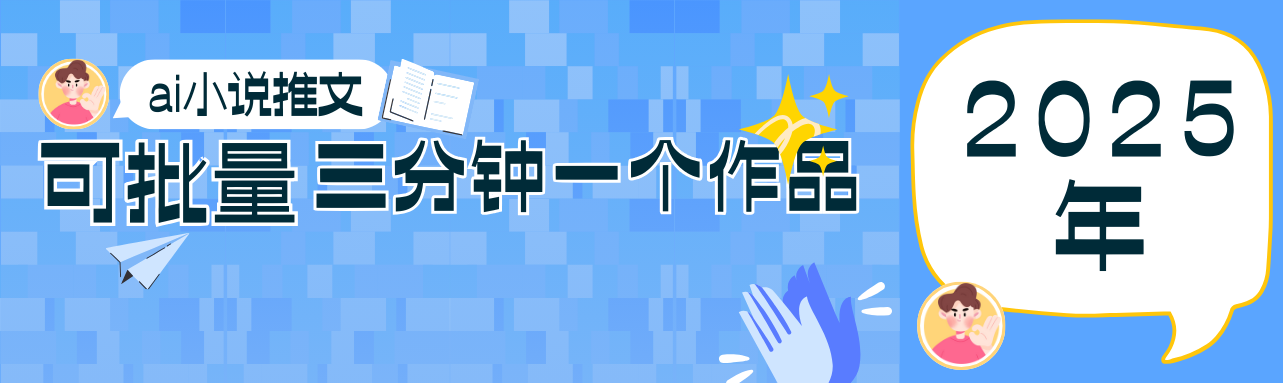 0基础也能上手的副业新风口，小说推文项目全攻略，可批量三分钟一个作品-瀚洪创业网