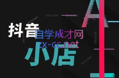 芒禄电商·抖店正规玩法4.0-瀚洪创业网