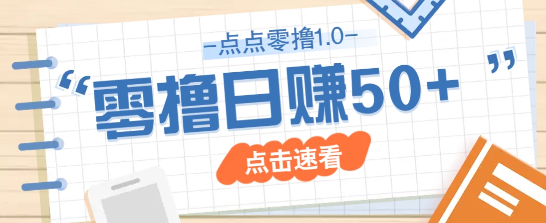 点点零撸1.0，零成本零门槛多种玩法，新手小白也能轻松上手日赚50+-瀚洪创业网