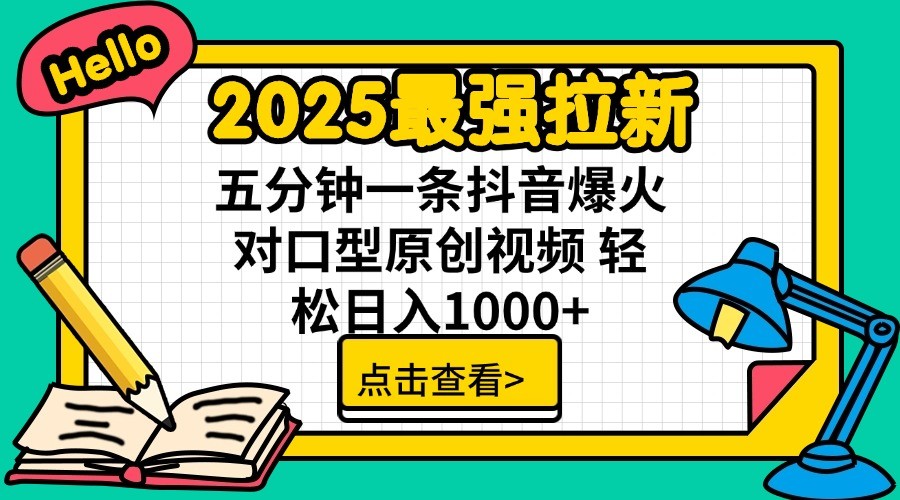 2025最强拉新，单用户7块，30s一条爆火原创对口型视频，轻松破百万日入1000+-瀚洪创业网