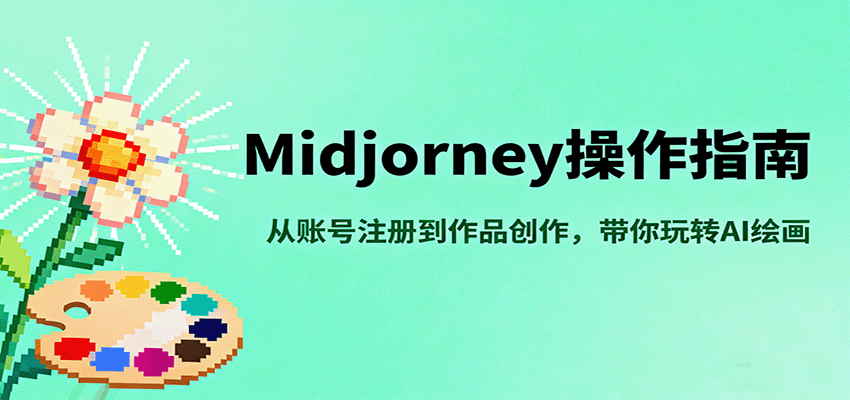 Midjourney操作指南，从账号注册到作品创作，带你玩转AI绘画-瀚洪创业网