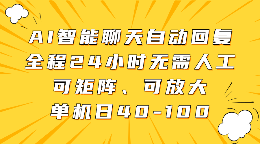 AI智能聊天自动回复，全程24小时无需人工，可矩阵、可放大，单机日40-100-瀚洪创业网