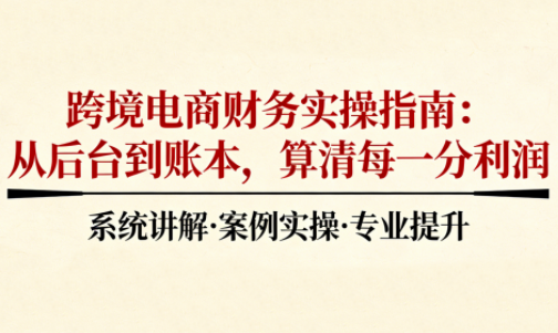 2025跨境电商财务实操指南-瀚洪创业网