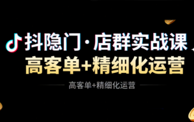 抖隐门·抖音小店高利润高客单店群玩法-瀚洪创业网