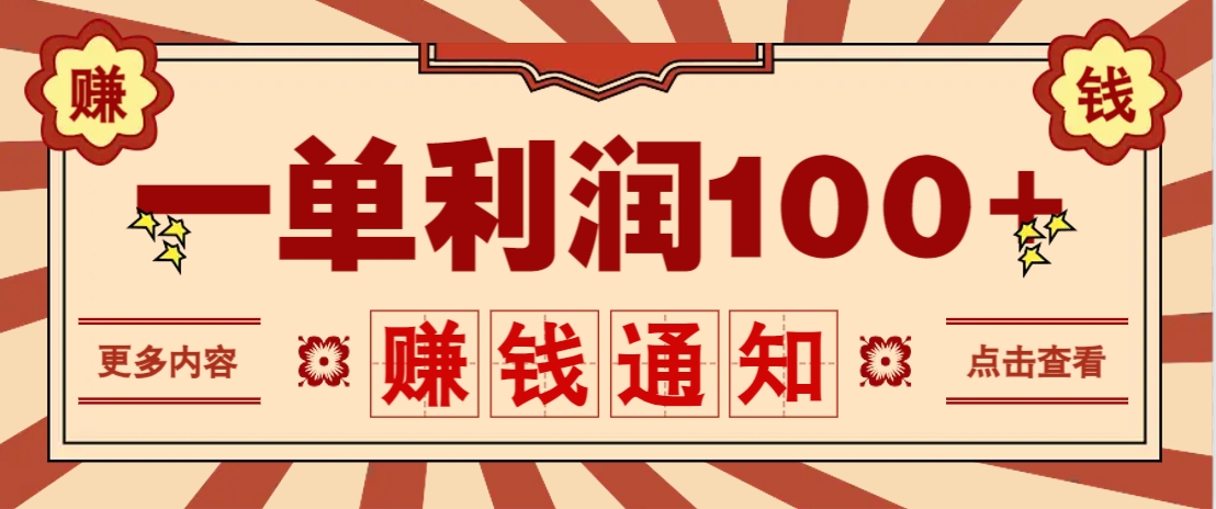 零成本正规项目，一单利润100+，轻松月入过万！人人可做(技术+正规渠道)-瀚洪创业网