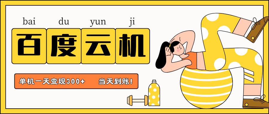 百度云机项目，单机日收益300+，非常暴力，小白上手就会-瀚洪创业网