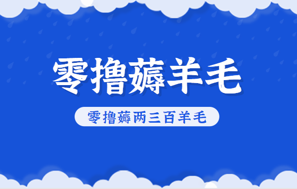 知乎零撸薅羊毛，超赞包回收10-13一个，每个月轻松零撸薅两三百羊毛-瀚洪创业网