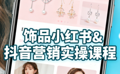 抖音+小红书饰品卖货：货源、开店、内容全教会-瀚洪创业网