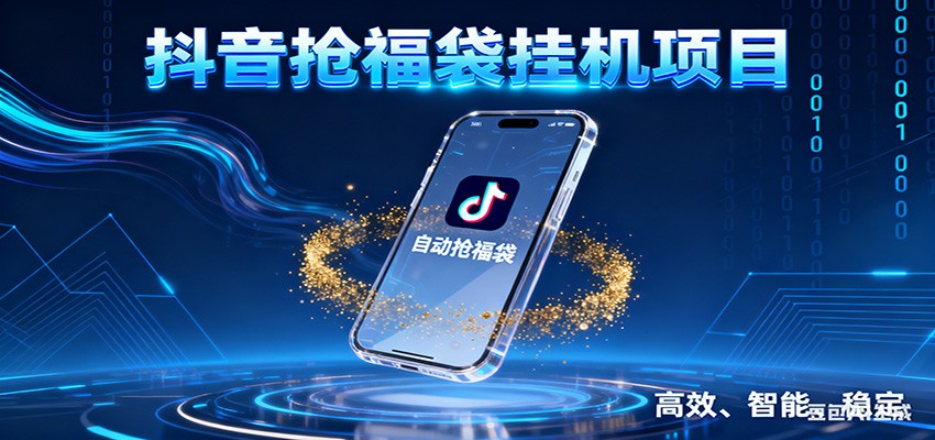 抖音抢福袋挂机项目：自动薅福利，告别手动蹲守！一台电脑日收益400+-瀚洪创业网