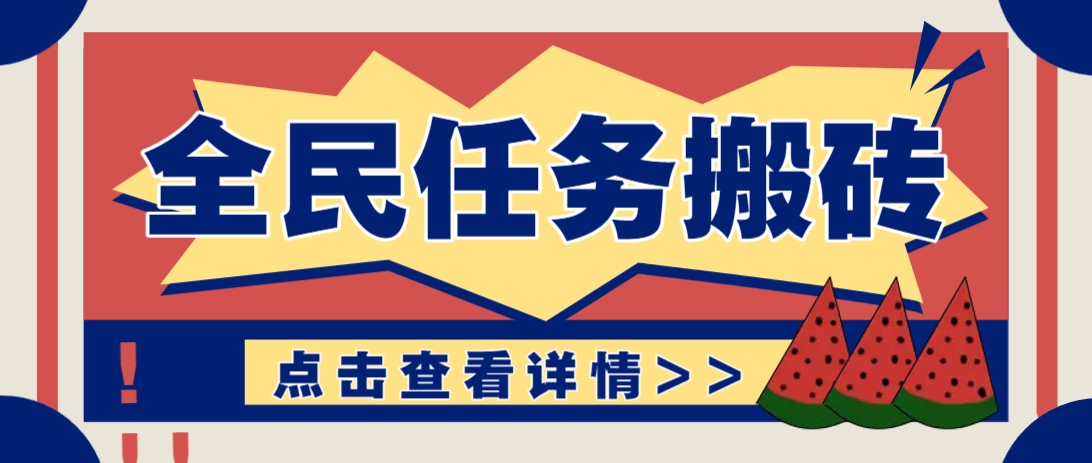 抖音全民任务，每天只需要看看视频轻松日入30+，新手也能快速上手！-瀚洪创业网