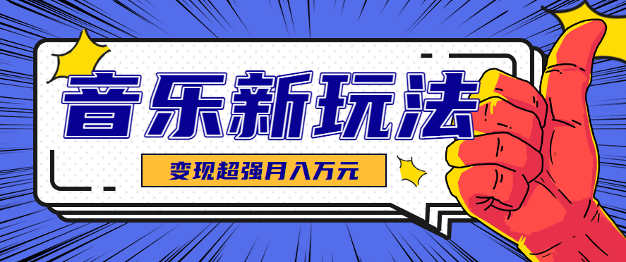 发财赛道!单条27万点赞,涨粉23万的AI音乐新玩法,推广接单+技术教学变现超强-瀚洪创业网