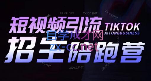 吴天老师·短视频引流招生陪跑营-瀚洪创业网