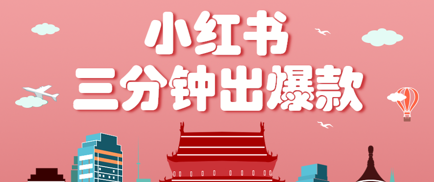 小红书操作非常简单的玩法,零基础小白,也能3分钟生成一条爆款笔记,月赚3000+-瀚洪创业网