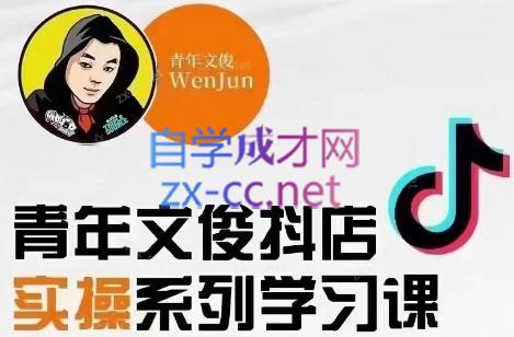 青年文俊·抖音小店线上实操课程(更新8月)-瀚洪创业网