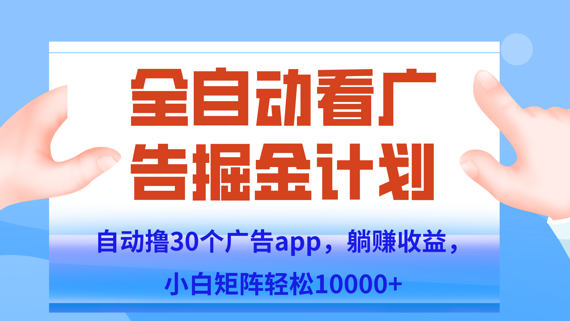 自动撸广告躺赚，单设备200+，矩阵做轻松10000+（附脚本保姆级教程）-瀚洪创业网