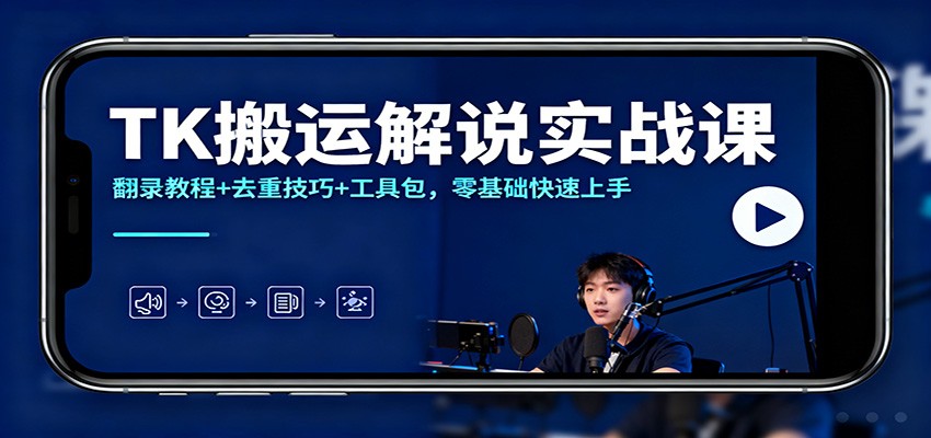 TK搬运解说实战课：翻录教程+去重技巧+工具包，零基础快速上手-瀚洪创业网