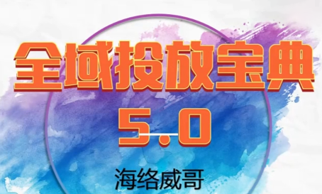 威哥·全域投放宝典5.0(更新2026)-瀚洪创业网