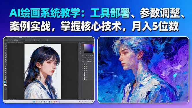 AI绘画系统教学：工具部署+参数调整+案例实战+核心技术，月入5位数-61节课-瀚洪创业网