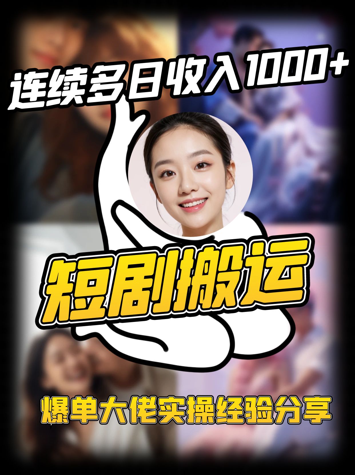 短剧搬运项目 连续多日收入1000+ 爆单大佬实操经验分享-瀚洪创业网